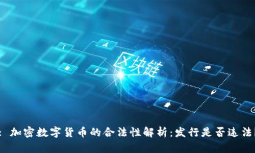 : 加密数字货币的合法性解析：发行是否违法？