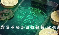 : 加密数字货币的合法性解