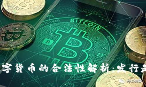: 加密数字货币的合法性解析：发行是否违法？