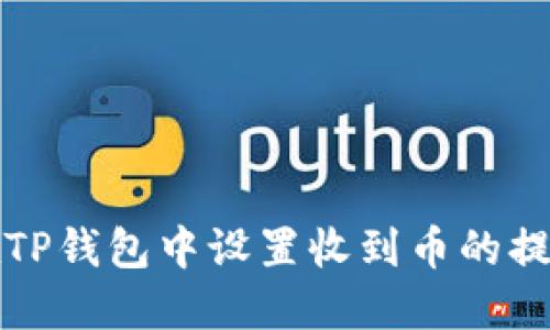 如何在TP钱包中设置收到币的提醒功能
