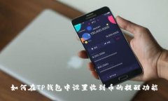 如何在TP钱包中设置收到币