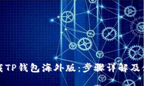 如何下载TP钱包海外版：步骤详解及使用技巧