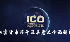 加密货币符号及其意义全