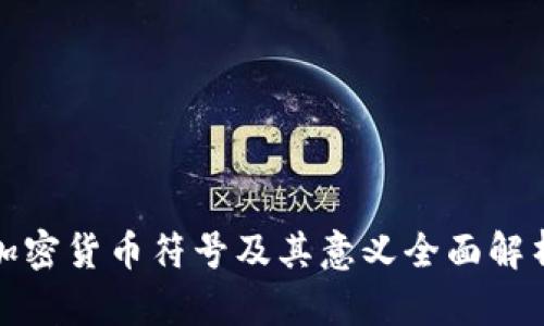 加密货币符号及其意义全面解析
