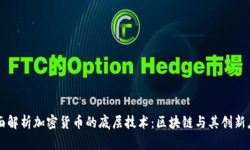 全面解析加密货币的底层技术：区块链与其创新应用