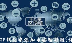 如何在TP钱包中添加币安智