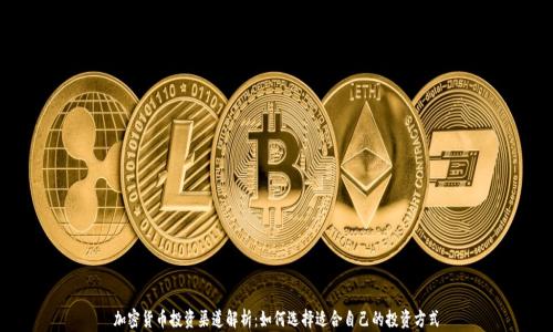 
加密货币投资渠道解析：如何选择适合自己的投资方式
