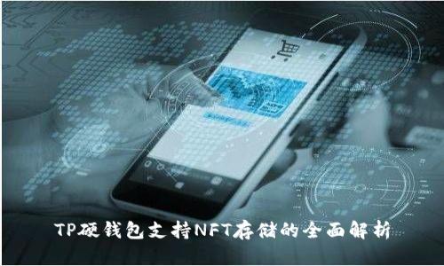 TP硬钱包支持NFT存储的全面解析