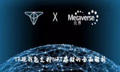 TP硬钱包支持NFT存储的全面