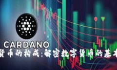 加密货币的构成：解密数