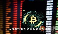 如何在TP钱包中添加波场测