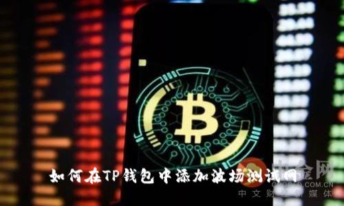 如何在TP钱包中添加波场测试网