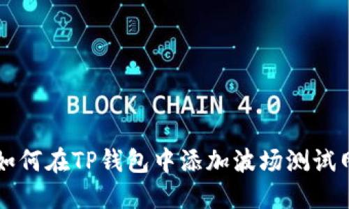 如何在TP钱包中添加波场测试网