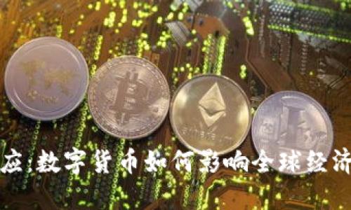 加密货币效应：数字货币如何影响全球经济与金融体系