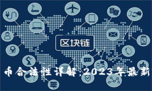 英国加密货币合法性详解：2023年最新政策与法规