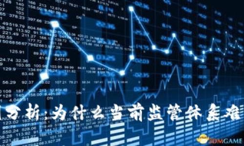 加密货币监管漏洞原因分析：为什么当前监管体系难以应对数字货币的挑战
