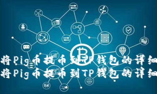 如何将Pig币提币到TP钱包的详细流程
如何将Pig币提币到TP钱包的详细流程