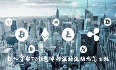 深入了解TP钱包中的波场流