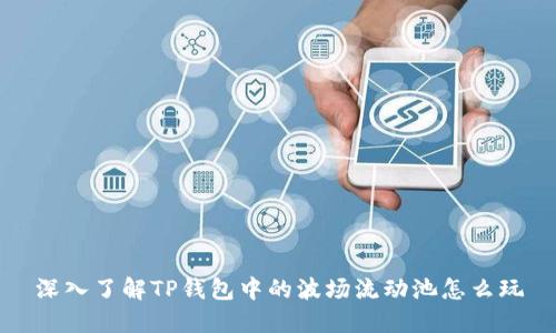 深入了解TP钱包中的波场流动池怎么玩