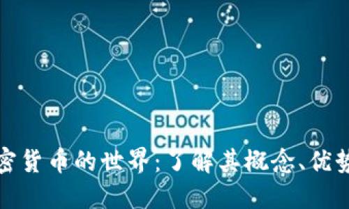 探索黄金加密货币的世界：了解其概念、优势及市场动态