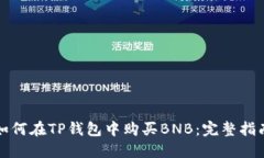 如何在TP钱包中购买BNB：完