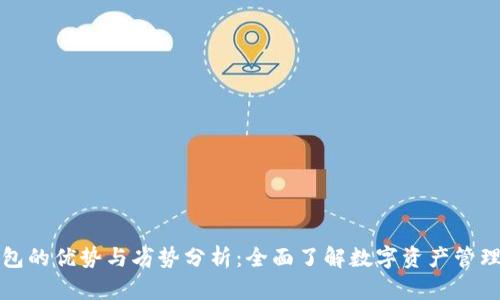 TP钱包的优势与劣势分析：全面了解数字资产管理工具