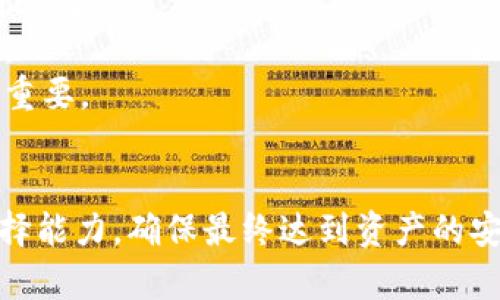 biao ti/biao tit p钱包有必要导出私钥吗/biao ti  
t p钱包, 私钥, 数字货币, 钱包安全/guanjianci  

引言
近年来，随着区块链技术和数字货币的飞速发展，钱包的重要性也日益凸显。尤其是在加密货币交易频繁的今天，为了保障自己的资产安全，很多用户开始关注钱包的使用和管理。当谈到数字货币钱包时，“私钥”这个词几乎是不可避免的。那么，t p钱包的私钥有必要导出吗？本文将对此进行深入探讨。

什么是私钥？
私钥是加密货币钱包中一个极其重要的组成部分。可以简单理解为一种密码，它用于授权所有权和进行交易，任何拥有私钥的人都可以控制相应的钱包和其内的资产。
私钥的独特性和安全性是确保数字资产安全的关键。若有人获取了你的私钥，他们就能够完全控制你钱包中的所有资产，因此妥善保管私钥是每个数字货币用户的重要任务。

t p钱包概述
t p钱包作为一种流行的数字货币钱包，其特点是界面友好、操作简便，支持多种主流加密货币。它为用户提供了安全、便捷的存储和交易环境，受到了许多用户的青睐。
然而，尽管t p钱包提供了较高的安全性，但私钥管理依然是用户必须关注的一个方面。钱包的所有权与管理权限都依赖于私钥，因此明确私钥的导出及管理方法是非常重要的。

导出私钥的必要性
关于是否需要导出t p钱包的私钥，首先需要明确的是，私钥的导出与否取决于用户的使用需求和风险控制能力。
1. **资产安全保障**：导出私钥可以为用户提供更高的资产保障。如果用户使用t p钱包存储的资产很大且不断增长，将私钥导出并进行妥善保存，可以在钱包发生故障或者出现安全问题时，及时恢复钱包资产。
2. **冷存储需求**：对于长时间不进行交易的用户，冷存储是一个更加安全的选择。通过导出私钥并将其保存在离线环境中，可以降低被黑客攻击的概率，并最大程度保护私人资产。
3. **多重备份**：有时可能需要在多个设备上使用同一个钱包。在此情况下，导出私钥让用户能够在不同的信息设备上恢复钱包。

导出私钥的风险
尽管导出私钥有助于资产管理，但同样也伴随着诸多风险。这些风险包括：
1. **泄露风险**：导出私钥一旦被他人获取，就意味着该用户的钱包资产暴露在外。因此，导出后的私钥必须妥善存放，避免在不安全的环境下泄露。
2. **备份难度**：用户需要妥善管理导出的私钥，这就要求用户具备一定的技术能力。对不熟悉数字货币操作的用户来说，处理私钥的复杂性可能会带来挑战。
3. **丢失风险**：如果用户不小心丢失了私钥，就会导致钱包中资产的永久性失去。因此，导出私钥后的管理是至关重要的。

如何安全地导出私钥
假设用户决定导出t p钱包的私钥，以下是几个推荐的安全步骤：
1. **使用安全的设备**：确保导出私钥的设备是安全的，避免使用公共Wi-Fi或容易受到攻击的网络。
2. **离线存储**：在导出私钥后，将其保存到离线设备中，或以其他形式进行加密后保存，比如使用USB存储设备。
3. **数据保护**：对私钥进行加密存储，只在有必要的情况下将其解密和使用。同时定期检查存储环境的安全性。

总结与建议
在考虑是否导出t p钱包的私钥时，用户应结合自身的操作需求、经验和安全意识，做出合适的选择。虽然导出私钥能增强资产安全，但同时也伴随着风险，因此谨慎操作是必要的。

相关问题

问题一：导出私钥和生成助记词有什么区别？
当我们谈论到数字钱包的安全性时，除了私钥，助记词也是一个关键的概念。助记词是由一组随机单词组成，它能帮助用户恢复钱包，而与私钥相比，助记词提供了一种更加保险的恢复方式。
1. **功能性差异**：私钥直接控制资产，而助记词则是另一个可以生成私钥的工具。使用助记词可以不需要记住复杂的私钥，只需记住这几个单词便可在需要时恢复钱包。
2. **安全性**：助记词通常是单词组合，较为容易记忆。因此，相比仅依赖难以记忆的私钥，助记词在某种程度上提供了更高的可操作性和安全性。

问题二：如何安全地管理和备份私钥？
一旦决定导出私钥，用户应该确保采取适当的管理和备份措施，以保障资产的安全性。
1. **过滤不安全因素**：确保导出私钥的过程中，避免使用不安全的网络。推荐使用离线进行导出和存储，降低被黑客攻击的风险。
2. **物理保护**：一旦私钥被导出，应尽量采用防火、防水等措施进行存储。可以使用金属钉或风化的材料进行打印，以防止物理损害。

问题三：如果丢失私钥，会带来什么后果？
丢失私钥的后果往往是无法挽回的，因为私钥是进入钱包并管理资产的唯一钥匙。若此钥匙丢失，用户将无法访问钱包中的任何资产，可能导致几十年至几百万的财富泡影。
1. **无回溯性**：大多数区块链技术不支持找回私钥，这也意味着，私钥丢失就相当于资产无法处理或转移。
2. **无法进行交易**：一旦失去私钥，用户将无法进行交易，更无法转移、买卖或提取资产。对于长期投资者而言，这意味着对资产的及其高风险和压力。

问题四：如何选用安全的钱包？
选择一个合适和安全的钱包是使用数字货币过程中至关重要的一步。用户在选择钱包时，应该考虑以下几点：
1. **口碑与社区支持**：挑选那些在区块链社区中拥有良好声誉的钱包，服务支持较强，并在社区中有良好反馈。
2. **功能性与安全性**：在多种钱包中，评估其支持的加密货币种类、交易速度、安全性等，以便有效满足自己的需求。

问题五：私钥对数字资产有哪些影响？
私钥不仅影响着数字资产的安全性和易用性，也关乎用户对钱包的操控程度。在实际操作中，私钥的优劣直接关系到资产的安全和使用体验。
1. **经济损失**：若私钥被他人获取或遗失，可能导致经济损失的风险。在特定情况下，用户可以利用多重认证等技术来增强私钥安全。
2. **数字身份**：私钥也某种程度上反映了持有者的身份，用户的资产控制与持有权都通过私钥进行认证。因此，私钥的管理变得尤为重要。

结论
确认t p钱包私钥的导出与否，需要结合个人使用情况、对风险的认识和资产管理的需要。导致多样化的信息获取有助于提升用户的选择能力，确保最终达到资产的安全与管理的目标。无论用户选择什么方法，谨慎与学识都将是持续维护自身资产的关键。