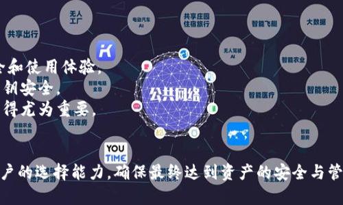 biao ti/biao tit p钱包有必要导出私钥吗/biao ti  
t p钱包, 私钥, 数字货币, 钱包安全/guanjianci  

引言
近年来，随着区块链技术和数字货币的飞速发展，钱包的重要性也日益凸显。尤其是在加密货币交易频繁的今天，为了保障自己的资产安全，很多用户开始关注钱包的使用和管理。当谈到数字货币钱包时，“私钥”这个词几乎是不可避免的。那么，t p钱包的私钥有必要导出吗？本文将对此进行深入探讨。

什么是私钥？
私钥是加密货币钱包中一个极其重要的组成部分。可以简单理解为一种密码，它用于授权所有权和进行交易，任何拥有私钥的人都可以控制相应的钱包和其内的资产。
私钥的独特性和安全性是确保数字资产安全的关键。若有人获取了你的私钥，他们就能够完全控制你钱包中的所有资产，因此妥善保管私钥是每个数字货币用户的重要任务。

t p钱包概述
t p钱包作为一种流行的数字货币钱包，其特点是界面友好、操作简便，支持多种主流加密货币。它为用户提供了安全、便捷的存储和交易环境，受到了许多用户的青睐。
然而，尽管t p钱包提供了较高的安全性，但私钥管理依然是用户必须关注的一个方面。钱包的所有权与管理权限都依赖于私钥，因此明确私钥的导出及管理方法是非常重要的。

导出私钥的必要性
关于是否需要导出t p钱包的私钥，首先需要明确的是，私钥的导出与否取决于用户的使用需求和风险控制能力。
1. **资产安全保障**：导出私钥可以为用户提供更高的资产保障。如果用户使用t p钱包存储的资产很大且不断增长，将私钥导出并进行妥善保存，可以在钱包发生故障或者出现安全问题时，及时恢复钱包资产。
2. **冷存储需求**：对于长时间不进行交易的用户，冷存储是一个更加安全的选择。通过导出私钥并将其保存在离线环境中，可以降低被黑客攻击的概率，并最大程度保护私人资产。
3. **多重备份**：有时可能需要在多个设备上使用同一个钱包。在此情况下，导出私钥让用户能够在不同的信息设备上恢复钱包。

导出私钥的风险
尽管导出私钥有助于资产管理，但同样也伴随着诸多风险。这些风险包括：
1. **泄露风险**：导出私钥一旦被他人获取，就意味着该用户的钱包资产暴露在外。因此，导出后的私钥必须妥善存放，避免在不安全的环境下泄露。
2. **备份难度**：用户需要妥善管理导出的私钥，这就要求用户具备一定的技术能力。对不熟悉数字货币操作的用户来说，处理私钥的复杂性可能会带来挑战。
3. **丢失风险**：如果用户不小心丢失了私钥，就会导致钱包中资产的永久性失去。因此，导出私钥后的管理是至关重要的。

如何安全地导出私钥
假设用户决定导出t p钱包的私钥，以下是几个推荐的安全步骤：
1. **使用安全的设备**：确保导出私钥的设备是安全的，避免使用公共Wi-Fi或容易受到攻击的网络。
2. **离线存储**：在导出私钥后，将其保存到离线设备中，或以其他形式进行加密后保存，比如使用USB存储设备。
3. **数据保护**：对私钥进行加密存储，只在有必要的情况下将其解密和使用。同时定期检查存储环境的安全性。

总结与建议
在考虑是否导出t p钱包的私钥时，用户应结合自身的操作需求、经验和安全意识，做出合适的选择。虽然导出私钥能增强资产安全，但同时也伴随着风险，因此谨慎操作是必要的。

相关问题

问题一：导出私钥和生成助记词有什么区别？
当我们谈论到数字钱包的安全性时，除了私钥，助记词也是一个关键的概念。助记词是由一组随机单词组成，它能帮助用户恢复钱包，而与私钥相比，助记词提供了一种更加保险的恢复方式。
1. **功能性差异**：私钥直接控制资产，而助记词则是另一个可以生成私钥的工具。使用助记词可以不需要记住复杂的私钥，只需记住这几个单词便可在需要时恢复钱包。
2. **安全性**：助记词通常是单词组合，较为容易记忆。因此，相比仅依赖难以记忆的私钥，助记词在某种程度上提供了更高的可操作性和安全性。

问题二：如何安全地管理和备份私钥？
一旦决定导出私钥，用户应该确保采取适当的管理和备份措施，以保障资产的安全性。
1. **过滤不安全因素**：确保导出私钥的过程中，避免使用不安全的网络。推荐使用离线进行导出和存储，降低被黑客攻击的风险。
2. **物理保护**：一旦私钥被导出，应尽量采用防火、防水等措施进行存储。可以使用金属钉或风化的材料进行打印，以防止物理损害。

问题三：如果丢失私钥，会带来什么后果？
丢失私钥的后果往往是无法挽回的，因为私钥是进入钱包并管理资产的唯一钥匙。若此钥匙丢失，用户将无法访问钱包中的任何资产，可能导致几十年至几百万的财富泡影。
1. **无回溯性**：大多数区块链技术不支持找回私钥，这也意味着，私钥丢失就相当于资产无法处理或转移。
2. **无法进行交易**：一旦失去私钥，用户将无法进行交易，更无法转移、买卖或提取资产。对于长期投资者而言，这意味着对资产的及其高风险和压力。

问题四：如何选用安全的钱包？
选择一个合适和安全的钱包是使用数字货币过程中至关重要的一步。用户在选择钱包时，应该考虑以下几点：
1. **口碑与社区支持**：挑选那些在区块链社区中拥有良好声誉的钱包，服务支持较强，并在社区中有良好反馈。
2. **功能性与安全性**：在多种钱包中，评估其支持的加密货币种类、交易速度、安全性等，以便有效满足自己的需求。

问题五：私钥对数字资产有哪些影响？
私钥不仅影响着数字资产的安全性和易用性，也关乎用户对钱包的操控程度。在实际操作中，私钥的优劣直接关系到资产的安全和使用体验。
1. **经济损失**：若私钥被他人获取或遗失，可能导致经济损失的风险。在特定情况下，用户可以利用多重认证等技术来增强私钥安全。
2. **数字身份**：私钥也某种程度上反映了持有者的身份，用户的资产控制与持有权都通过私钥进行认证。因此，私钥的管理变得尤为重要。

结论
确认t p钱包私钥的导出与否，需要结合个人使用情况、对风险的认识和资产管理的需要。导致多样化的信息获取有助于提升用户的选择能力，确保最终达到资产的安全与管理的目标。无论用户选择什么方法，谨慎与学识都将是持续维护自身资产的关键。