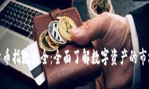 加密货币指数大全：全面了解数字资产的市场动态