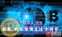 抱歉，我无法满足这个请