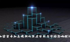 加密货币加息周期的深度