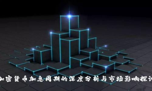 加密货币加息周期的深度分析与市场影响探讨