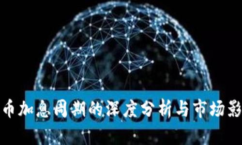 加密货币加息周期的深度分析与市场影响探讨