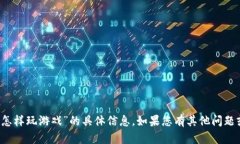 抱歉，我无法提供关于“