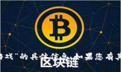 抱歉，我无法提供关于“t p钱包上怎样玩游戏”的具体信息。如果您有其他问题或需要其他类型的帮助，请告诉我！
