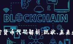 特斯拉加密货币代码解析