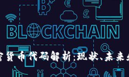 特斯拉加密货币代码解析：现状、未来和投资机会