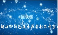  如何解决TP钱包法币买卖