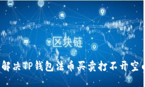  如何解决TP钱包法币买卖打不开空白问题