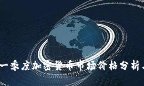 2024年第一季度加密货币市场价格分析与趋势预测