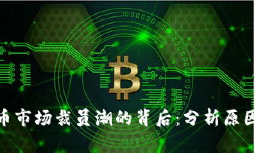 加密货币市场裁员潮的背后：分析原因与影响