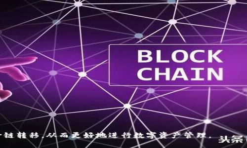 如何将TP钱包中的波长 Token 转移到币安链支持的账户

TP钱包, 波长 Token, 币安链, 加密货币转账/guanjianci

在当前的加密货币市场上，资产管理的安全性与便捷性变得愈发重要。随着波长 Token（Wavelength Token）及其在去中心化金融（DeFi）平台中的使用，越来越多的用户希望将其资产从TP钱包中转移到币安链（Binance Smart Chain, BSC）。本文将详细解析这一过程，包括所有需要的步骤和常见问题，希望能为用户提供全面的指导。

了解 TP 钱包与波长 Token
TP 钱包是一款支持多种加密货币的数字钱包，用户可以通过它安全地存储、转账和交易不同的加密资产。波长 Token 是一种基于以太坊网络发行的代币，其目标是为去中心化生态系统中的用户提供流动性和收益。这些代币的用途广泛，且在多个交易所都有交易。然而，随着波长 Token 的普及，许多用户希望将其进行跨链转移，以利用币安链的低交易费和高交易速度。

波长 Token 转移到币安链的必要性
许多用户选择将他们的波长 Token 转移到币安链是因为以下几个原因：
ul
    li低交易费用：币安链因其网络架构而具有相对较低的交易费用，这是许多用户密切关注的一个因素。/li
    li高交易速度：与以太坊网络相比，币安链的交易确认时间通常更短，这使得用户在进行即时交易时体验更佳。/li
    li广泛的 DeFi 生态系统：币安链上有大量的去中心化金融项目，用户可以通过提供流动性或参与借贷等方式实现更高的收益。/li
/ul

如何将波长 Token 从 TP 钱包转移到币安链
将波长 Token 转移到币安链并不复杂，以下是详细步骤：

h4步骤1: 准备工作/h4
在进行任何加密资产转移之前，用户需要准备以下内容：
ul
    li钱包备份：确保你的TP钱包已经备份，防止意外丢失资金。/li
    li币安链钱包地址：用户需要一个支持币安链的加密货币钱包，比如MetaMask或币安链官方钱包，并记住其地址。/li
/ul

h4步骤2: 登录 TP 钱包/h4
打开你的TP钱包应用，使用你的凭证登录。确保你的钱包中有足够的波长 Token，在进行转移之前也要确保你钱包中的以太坊（ETH）是足够的，以便支付转账费用。

h4步骤3: 转账波长 Token/h4
在TP钱包中找到波长 Token，点击“转账”或“发送”按钮。输入币安链钱包的地址，并确认转账金额。注意再次核对钱包地址，确保输入无误，以免资金损失。

h4步骤4: 选择转账网络/h4
通常情况下，转账可能需要选择网络。请选择 波长 Token 所在的以太坊网络进行转账，而确认后，系统会提示你确认交易，并显示相应的手续费信息，确保你同意这一信息。

h4步骤5: 等待交易确认/h4
完成上述步骤后，等待以太坊网络的交易确认。根据网络拥堵情况，这个过程可能需要几分钟到几小时不等。你可以在区块链浏览器上查询你的交易状态。

h4步骤6: 检查币安链钱包/h4
一旦以太坊网络上的转账完成，用户需要登录他们的币安链钱包查看是否成功接收到波长 Token。若未收到，需检查交易状态，确保无误。

常见问题解答

问题1: 转账失败的常见原因是什么？
许多用户在进行资产转移时会遇到失败的情况，以下是一些可能的原因：
ul
    li不足的手续费：如果用户未支付足够的以太坊作为手续费，导致交易未能得到确认，进而转账失败。/li
    li错误的地址：如果用户在输入币安链钱包地址时犯错，资金将会转移到错误地址，可能永远无法找回。/li
    li网络阻塞：在网络拥堵高峰期，交易确认时间可能会延长，影响转账的及时完成。/li
    li不支持的代币：确保波长 Token 在转移之前已经在币安链上得到了支持，若未支持，将无法顺利转账。/li
/ul
用户在转账前需要仔细检查这些方面，确保每一步都严格按照规定执行，避免不必要的麻烦。

问题2: 跨链转账的安全性如何保障？
跨链转账涉及到两个不同的区块链，安全性自然是用户关心的问题。以下是一些确保跨链转账安全的措施：
ul
    li使用官方渠道：使用受信任的交易平台和钱包进行转账，避免使用未知的第三方渠道。/li
    li验证智能合约：确保与目标链的智能合约的逻辑和安全性有所了解，以防智能合约存在漏洞。可以考虑设置多重签名策略。/li
    li保持良好的网络安全习惯：定期更新密码、启用二次验证等来确保账户安全。同时，不要随意点击链接或下载可疑文件。/li
/ul
通过上述安全措施，用户可以更好地保障他们的资产安全，减少风险。

问题3: 如果我在转账过程中丢失了资金，该怎么办？
在转账过程中，如果不慎丢失了资金，用户可以采取以下措施：
ul
    li联系交易所客服：若资金被转账至交易所地址，用户可以联系交易所客服，尝试寻求取回资金的机会。/li
    li检查区块链状态：使用区块链浏览器查看交易状态，确认资金是否成功转出以及转入的地址。/li
    li寻求社区支持：加入相关的社区讨论群，向其他用户询问经验，获取帮助和支持。/li
/ul
虽然转帐失误带来的风险较高，用户仍需保持冷静，迅速采取行动以找回丢失资产。

问题4: 是否有快捷方式可以转移波长 Token 到币安链？
是的，近年来流行了许多去中心化跨链桥的平台，这些平台为用户提供了便捷的跨链转移服务。用户可以通过这些桥接平台迅速而安全地转移资金到币安链。具体步骤包括：
ul
    li选择支持波长的跨链桥平台：比如 AnySwap、Multichain 等，确保平台的安全性及声誉。/li
    li连接钱包：将自己的TP钱包与跨链桥连接，确认双方的合约和协议。/li
    li选择转移的资产：输入相应的信息，完成转账并支付相关手续费。/li
/ul
通过这些跨链桥，用户能够更加灵活和快捷地管理跨链资产，也能大大提高转移的效率。

问题5: 如何选择合适的钱包来管理币安链资产？
选择一个好的钱包对于管理币安链资产至关重要，以下是一些选择钱包时的参考建议：
ul
    li安全性：优先选择那些经过审计、用户评价良好的钱包，比如MetaMask、Trust Wallet等。确保钱包私匙和助记词的安全。/li
    li用户体验：选择界面友好、易于操作的钱包，避免在资产操作上造成困扰。/li
    li资产支持：确保选择的钱包支持波长 Token 和你打算在币安链上进行交易的其他代币。/li
    li社区支持：查看钱包的社区和用户反馈，以获得更多的使用反馈和互动支持。/li
/ul
通过选择合适的数字钱包，用户不仅可以更好地管理资产，同时也能够提高交易的安全性和便利性。

以上内容已详细介绍了如何将TP钱包中的波长 Token 转移到币安链，以及相关的常识和问题解决办法。通过合适的指引与步骤，相信用户能够顺利完成资产的跨链转移，从而更好地进行数字资产管理。