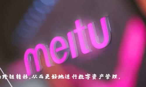 如何将TP钱包中的波长 Token 转移到币安链支持的账户

TP钱包, 波长 Token, 币安链, 加密货币转账/guanjianci

在当前的加密货币市场上，资产管理的安全性与便捷性变得愈发重要。随着波长 Token（Wavelength Token）及其在去中心化金融（DeFi）平台中的使用，越来越多的用户希望将其资产从TP钱包中转移到币安链（Binance Smart Chain, BSC）。本文将详细解析这一过程，包括所有需要的步骤和常见问题，希望能为用户提供全面的指导。

了解 TP 钱包与波长 Token
TP 钱包是一款支持多种加密货币的数字钱包，用户可以通过它安全地存储、转账和交易不同的加密资产。波长 Token 是一种基于以太坊网络发行的代币，其目标是为去中心化生态系统中的用户提供流动性和收益。这些代币的用途广泛，且在多个交易所都有交易。然而，随着波长 Token 的普及，许多用户希望将其进行跨链转移，以利用币安链的低交易费和高交易速度。

波长 Token 转移到币安链的必要性
许多用户选择将他们的波长 Token 转移到币安链是因为以下几个原因：
ul
    li低交易费用：币安链因其网络架构而具有相对较低的交易费用，这是许多用户密切关注的一个因素。/li
    li高交易速度：与以太坊网络相比，币安链的交易确认时间通常更短，这使得用户在进行即时交易时体验更佳。/li
    li广泛的 DeFi 生态系统：币安链上有大量的去中心化金融项目，用户可以通过提供流动性或参与借贷等方式实现更高的收益。/li
/ul

如何将波长 Token 从 TP 钱包转移到币安链
将波长 Token 转移到币安链并不复杂，以下是详细步骤：

h4步骤1: 准备工作/h4
在进行任何加密资产转移之前，用户需要准备以下内容：
ul
    li钱包备份：确保你的TP钱包已经备份，防止意外丢失资金。/li
    li币安链钱包地址：用户需要一个支持币安链的加密货币钱包，比如MetaMask或币安链官方钱包，并记住其地址。/li
/ul

h4步骤2: 登录 TP 钱包/h4
打开你的TP钱包应用，使用你的凭证登录。确保你的钱包中有足够的波长 Token，在进行转移之前也要确保你钱包中的以太坊（ETH）是足够的，以便支付转账费用。

h4步骤3: 转账波长 Token/h4
在TP钱包中找到波长 Token，点击“转账”或“发送”按钮。输入币安链钱包的地址，并确认转账金额。注意再次核对钱包地址，确保输入无误，以免资金损失。

h4步骤4: 选择转账网络/h4
通常情况下，转账可能需要选择网络。请选择 波长 Token 所在的以太坊网络进行转账，而确认后，系统会提示你确认交易，并显示相应的手续费信息，确保你同意这一信息。

h4步骤5: 等待交易确认/h4
完成上述步骤后，等待以太坊网络的交易确认。根据网络拥堵情况，这个过程可能需要几分钟到几小时不等。你可以在区块链浏览器上查询你的交易状态。

h4步骤6: 检查币安链钱包/h4
一旦以太坊网络上的转账完成，用户需要登录他们的币安链钱包查看是否成功接收到波长 Token。若未收到，需检查交易状态，确保无误。

常见问题解答

问题1: 转账失败的常见原因是什么？
许多用户在进行资产转移时会遇到失败的情况，以下是一些可能的原因：
ul
    li不足的手续费：如果用户未支付足够的以太坊作为手续费，导致交易未能得到确认，进而转账失败。/li
    li错误的地址：如果用户在输入币安链钱包地址时犯错，资金将会转移到错误地址，可能永远无法找回。/li
    li网络阻塞：在网络拥堵高峰期，交易确认时间可能会延长，影响转账的及时完成。/li
    li不支持的代币：确保波长 Token 在转移之前已经在币安链上得到了支持，若未支持，将无法顺利转账。/li
/ul
用户在转账前需要仔细检查这些方面，确保每一步都严格按照规定执行，避免不必要的麻烦。

问题2: 跨链转账的安全性如何保障？
跨链转账涉及到两个不同的区块链，安全性自然是用户关心的问题。以下是一些确保跨链转账安全的措施：
ul
    li使用官方渠道：使用受信任的交易平台和钱包进行转账，避免使用未知的第三方渠道。/li
    li验证智能合约：确保与目标链的智能合约的逻辑和安全性有所了解，以防智能合约存在漏洞。可以考虑设置多重签名策略。/li
    li保持良好的网络安全习惯：定期更新密码、启用二次验证等来确保账户安全。同时，不要随意点击链接或下载可疑文件。/li
/ul
通过上述安全措施，用户可以更好地保障他们的资产安全，减少风险。

问题3: 如果我在转账过程中丢失了资金，该怎么办？
在转账过程中，如果不慎丢失了资金，用户可以采取以下措施：
ul
    li联系交易所客服：若资金被转账至交易所地址，用户可以联系交易所客服，尝试寻求取回资金的机会。/li
    li检查区块链状态：使用区块链浏览器查看交易状态，确认资金是否成功转出以及转入的地址。/li
    li寻求社区支持：加入相关的社区讨论群，向其他用户询问经验，获取帮助和支持。/li
/ul
虽然转帐失误带来的风险较高，用户仍需保持冷静，迅速采取行动以找回丢失资产。

问题4: 是否有快捷方式可以转移波长 Token 到币安链？
是的，近年来流行了许多去中心化跨链桥的平台，这些平台为用户提供了便捷的跨链转移服务。用户可以通过这些桥接平台迅速而安全地转移资金到币安链。具体步骤包括：
ul
    li选择支持波长的跨链桥平台：比如 AnySwap、Multichain 等，确保平台的安全性及声誉。/li
    li连接钱包：将自己的TP钱包与跨链桥连接，确认双方的合约和协议。/li
    li选择转移的资产：输入相应的信息，完成转账并支付相关手续费。/li
/ul
通过这些跨链桥，用户能够更加灵活和快捷地管理跨链资产，也能大大提高转移的效率。

问题5: 如何选择合适的钱包来管理币安链资产？
选择一个好的钱包对于管理币安链资产至关重要，以下是一些选择钱包时的参考建议：
ul
    li安全性：优先选择那些经过审计、用户评价良好的钱包，比如MetaMask、Trust Wallet等。确保钱包私匙和助记词的安全。/li
    li用户体验：选择界面友好、易于操作的钱包，避免在资产操作上造成困扰。/li
    li资产支持：确保选择的钱包支持波长 Token 和你打算在币安链上进行交易的其他代币。/li
    li社区支持：查看钱包的社区和用户反馈，以获得更多的使用反馈和互动支持。/li
/ul
通过选择合适的数字钱包，用户不仅可以更好地管理资产，同时也能够提高交易的安全性和便利性。

以上内容已详细介绍了如何将TP钱包中的波长 Token 转移到币安链，以及相关的常识和问题解决办法。通过合适的指引与步骤，相信用户能够顺利完成资产的跨链转移，从而更好地进行数字资产管理。