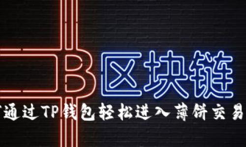 文章: 如何通过TP钱包轻松进入薄饼交易所进行交易