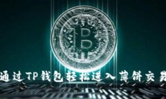 文章: 如何通过TP钱包轻松