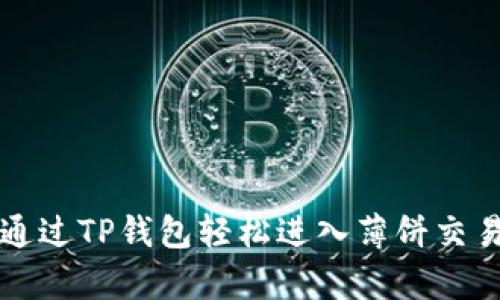文章: 如何通过TP钱包轻松进入薄饼交易所进行交易