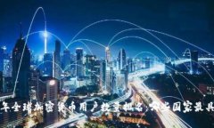 2023年全球加密货币用户数