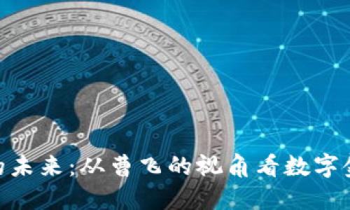 加密货币的未来：从曹飞的视角看数字金融的崛起