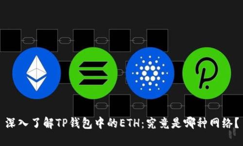 深入了解TP钱包中的ETH：究竟是哪种网络？