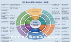新版TP钱包购买新币的详细